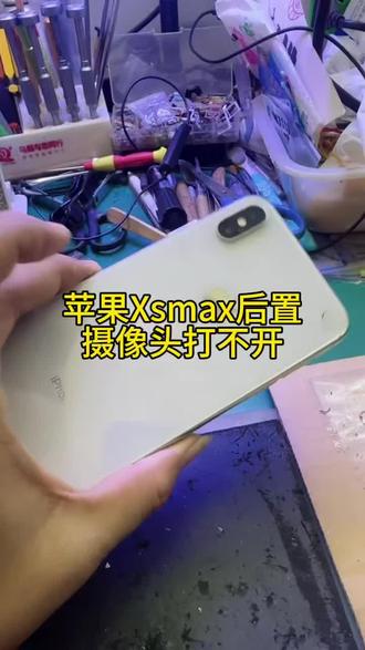 苹果Xsmax后置摄像头打不开 #高密手机维修 #芯片级维修 #爆屏修复