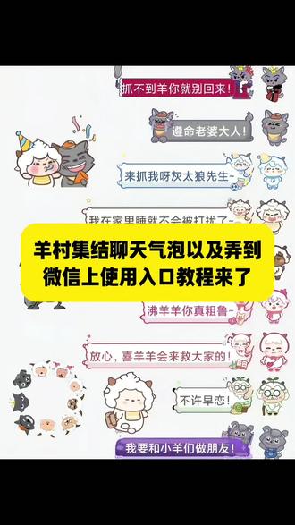 家人们来了来了羊村集结聊天气泡以及弄到微信上免费制作教程来了 羊村集结聊天气泡教程 羊村集结聊天气泡指令 羊村集结聊天气泡口令 羊村集结聊天气泡P图教程 红太狼气泡怎么设置 #羊村集结聊天气泡 羊村集结聊天气泡怎么用 羊村集结气泡领取 羊村集结限时表情包制作教程 羊村集结气泡获取攻略 长大后我们在羊村相聚 懒羊羊气泡贴 羊村集结入口 喜羊羊气泡贴 羊村气泡贴纸 羊村气泡皮肤 小灰灰气泡贴 羊村气泡壁纸 羊村集结聊天气泡领取及使用制作入口教程来了 羊村集结气泡获取入口和如何保存到微信设置教程#即梦ai #羊村集结 #羊村集结气泡 #羊村集结聊天气泡 羊村集结气泡 长大后我们在羊村集结 羊村集结 羊村集结聊天气泡 羊村限时气泡 羊村限时表情包领取 抖音聊天气泡怎么设置 长大后我们在羊村集结 羊村集结表情如何保存到微信 羊村集結 长大后我们在羊村集结 长大后我们在羊村集结小灰灰气泡 K 羊村集结限时表情包制作教程 羊村集结聊天气泡怎么用 羊村集结聊天气泡 羊村集结气泡 长大后我们在羊村集结入口气泡 羊村集结气泡入口在哪 长大后我们在羊村集结表情包 羊村集结气泡获取 羊村集结入口 羊村集结气泡领取入口 羊村集结参与入口 羊村集结气泡获取方式 羊村集结入口羊村集结气泡怎么装扮 羊村集结气泡领取入口 羊村集结气泡入口羊村集结气泡在哪里换 羊村集结气泡活动入口