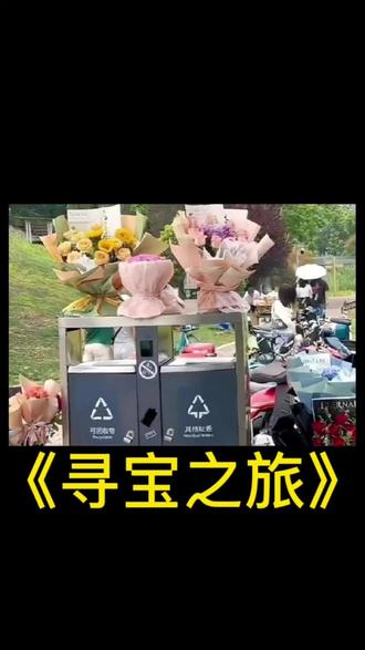 #520告白季 #520垃圾桶 #520垃圾桶捡花
520淘金攻略,单身人士也能在情人节战场上收获意外惊喜