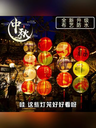 #中秋装饰品灯笼挂饰防水发光布艺灯笼商场门店民宿场景氛围布置#中秋节 #灯笼#氛围感拉满