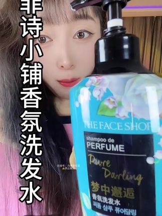 巨香味道巨好闻,就是你用了它之后,你完全是可以不用喷香水了,然后洗的也挺干净的#菲诗小铺 #菲诗小铺洗发水 #香氛洗发水推荐 #香氛洗发水持久留香 #洗发水