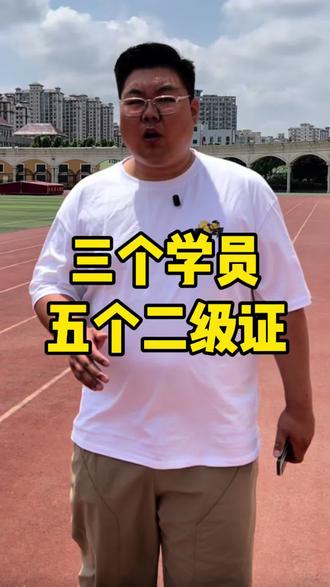 恭喜我们的学员在河南省田径锦标赛中取得五个二级证的优异成绩,想要提分抓紧私信我们,获得免费体测名额
#河南体育生#河南体考#体考集训#河南统考