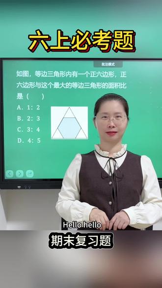 【六上数学-期末复习题】
六年级期末复习冲刺啦!今天揪出一道高频必考题,整理了清晰的解题思路和易错点。备考阶段,每一道题都值得吃透,快来和孩子一起打卡学习!
关注范老师,每天进步一点点!拿下必考题,考试争高分💪🏻
#小学数学 #六年级 #期末复习#家长收藏#小孩学习