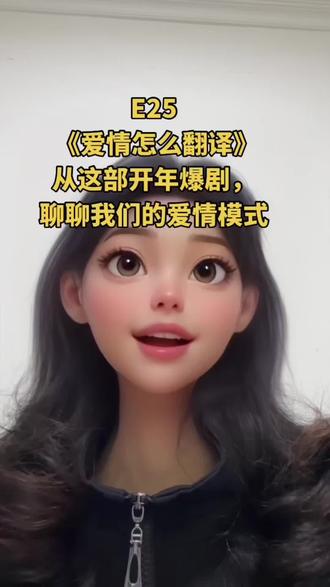 E25 《爱情怎么翻译》| 你也在亲密关系里“确认偏差”吗? 从这部开年爆剧,聊聊我们的爱情模式
【本期主要内容】
《爱情怎么翻译》开年第一爆 / 第一次看完后立即二刷 / 车茂熙“回避型依恋”与童年创伤 / “爱情是勇敢者的游戏” / 《亲爱的,你值得被爱》心理学概念 / 制作团队:洪氏姐妹与女导演功力 / 跨国实地取景与“圣地巡礼” / 电影级制作细节 / 服装设计:绿色系与男主穿搭 / 人物细节:车茂熙性格与男二成长 / “四叶草”符号起源 / “洪氏水印”台词彩蛋 / 反刻板印象情节 / 水族馆的浪漫与伦理 / 名场面:等凌晨的面包&广场相拥 / 周浩镇家庭关系与和解 / 剧名双重含义:爱情与亲情 / 结局的情节设置 / 观剧自我投射与启示
【主播】Erica
#爱情怎么翻译 #爱情如何翻译 #爱情该怎么翻译 #金宣虎 #高允真