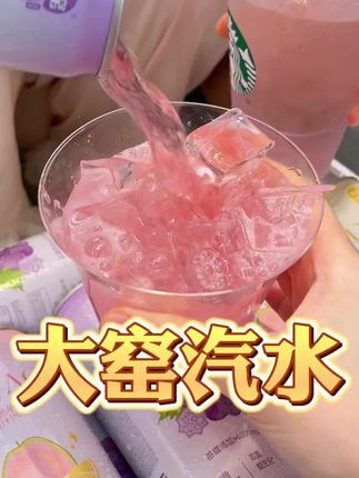 还得是大窑,益生元果汁汽水都整出来了,真的好喝还健康! #大窑 #大窑汽水 #果汁 #益生元果汁