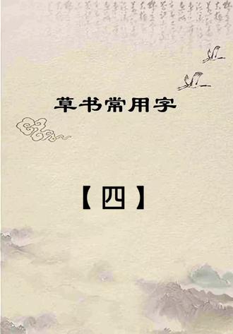 草书常用字:【四】的写法技巧分享