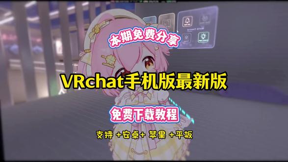 《小郑爱玩》 vrchat手机版最新版下载方法 #vrchat #永雏塔菲 #永雏塔菲跳舞 #vrchat手机版 #vrchat手游