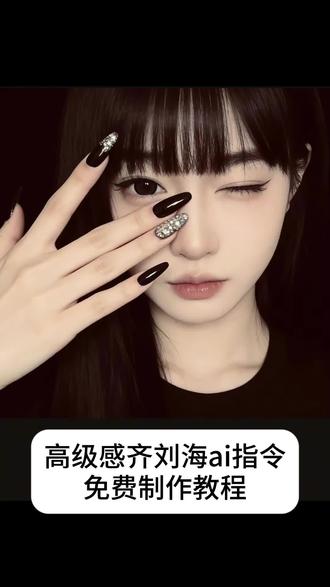 齐刘海特效ai豆包口令免费制作教程 一位拥有黑色长直发、高级感滤镜齐刘海的东亚女性,只用一只带着好看带钻的黑长美甲的手遮住左边半张脸,露出一只眼睛和精致的妆容 正脸 纯欲风格,皮肤白皙细腻,里面的衣服是纯黑的 背景为纯黑,采用低对比度、柔和的侧光,突出面部的细腻质感和氛围感。比例 1:1 原比例。 齐刘海ai一键生成 齐刘海特效ai口令豆包黑白 齐刘海特效ai入口 齐刘海特效ai#齐刘海特效ai口令豆包 #齐刘海ai一键生成 #豆包ai #豆包P图已经nextlevel了 #齐刘海黑白滤镜ai生成