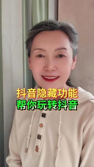 学会抖音这些隐藏功能,帮你玩转抖音 #每天跟我涨知识 #小知识大作用 #抖音 #就想说点大实话 #内容启发搜索 @DOU+小助手 @DOU+上热门