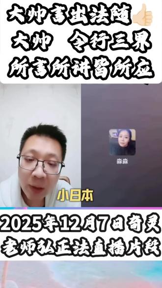 奇灵老师直播片段 弘正法直播间 知识分享 未知领域 正法变革改天换地改人心 看奇灵老师直播回放自学自悟自省自改自救新的正法资料链接公益免费【超级会员V5】通过百度网盘分享的文件:奇灵老师直播回放…链接:https://pan.baidu.com/s/1cQ533i_lsjgSizuVJPBtZA 提取码:6666复制这段内容打开「百度网盘APP 即可获取」#未知领域 #认知 #人生感悟 #涨知识#传递正能量 #