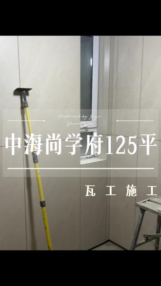 中海尚学府125平、整装落地工地。 715铺地612上墙,全屋无主灯。意式极简风格。#吉林省艺居整装装饰工程有限公司 #同城装修 #中海尚学府#锦溢方塘里#瓷砖缝隙处理