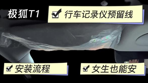 女生也能自己动手安装行车记录仪预留线哦
#极狐T1 #行车记录仪 #女生也能行 #干货分享 @DOU+小助手 @DOU+上热门