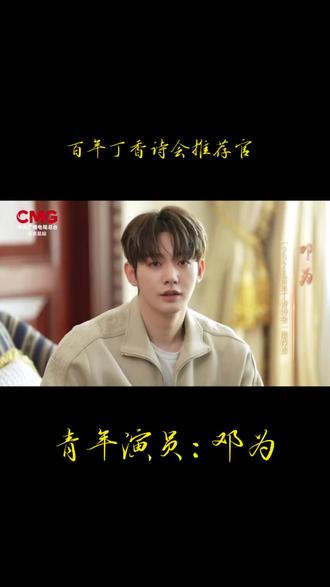 #邓为 #邓为去闯的底气 #丁香诗会 敕勒川,阴山下,天似穹庐,笼盖四野。一起欣赏一下推荐官的声音吧。