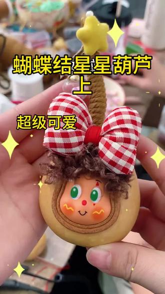 蝴蝶结星星人制作过程-上#葫芦 #葫芦福禄 #可爱娃娃挂件 #手作 #手工diy