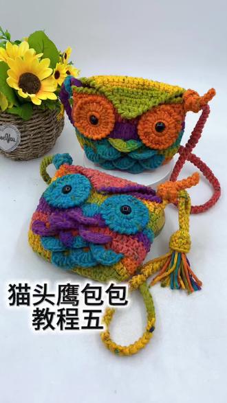 猫头鹰包包教程五 #我的手工作品 #手工钩织 #斜挎包包