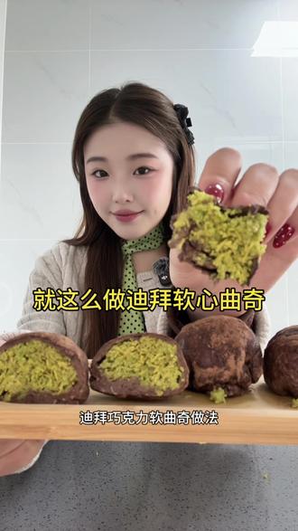 张元英同款迪拜软心曲奇做法来啦!#美食教程 #迪拜巧克力开心果 #迪拜巧克力 #甜品 #自制美食