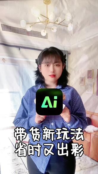 一句话加一张图制作带货短视频#AI视频#AI工具#豆包#seedance