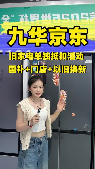 家里旧家电换新 这次活动不一样 参与以旧换新之后 旧家电再单独折扣 还在等什么 来#九华京东家电 #家电选购攻略 #以旧换新升级 #国补家电 #旧换新更划算