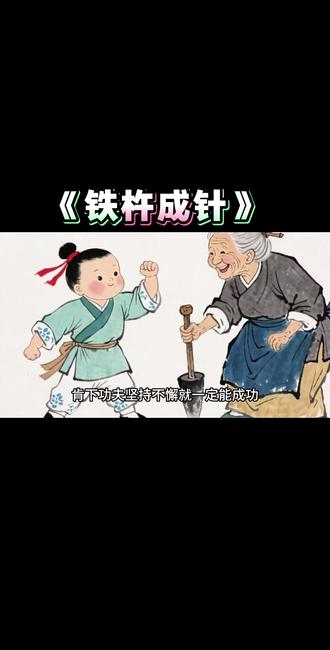 今日分享成语出处
在象耳山下,世传李白读书山中,未成弃去,过是溪,逢老媪(ǎo)方磨铁杵,问之,曰:“欲作针。”太白感其意还,卒业。(宋·祝穆《方舆胜览·磨针溪》)#成语故事 #小故事大道理#儿童睡前故事#绘本故事#寓言故事 青年创作者成长计划创作者扶持计划原创动画民间故事上热门