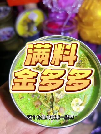 ~💥满料金多多 一单六个~財財財