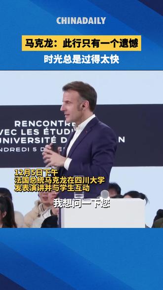 12月5日下午,法国总统马克龙在四川大学发表演讲并与学生互动。马克龙在回答学生提问时说,此行唯一的遗憾便是时光总是过得太快。