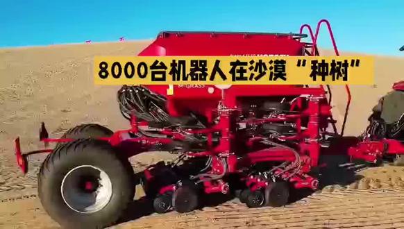 8000台机器人在沙漠种树太震撼了!#机器人 #沙漠复绿 #让全世界震撼