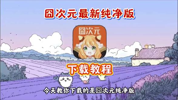 《志向宝库》囧次元最新纯净版下载教程#囧次元 #囧次元下载教程 #囧次元下载方法 #囧次元最新版