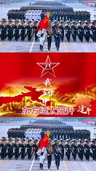 东方红太阳升 #祝八一建军节快乐