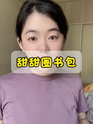 带娃好物|甜甜圈书包 儿童书包 男孩书包 女孩书包#宝宝好物 #带娃好物 #宝宝好物推荐 #育儿好物 #儿童书包