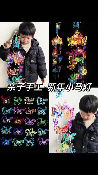 变废为宝︳奶茶杯盖改造元宵节花灯︳小马花灯
喝完的奶茶杯盖别扔了,一起来改造成元宵节小马花灯吧!
#创意手工 #手工diy #创意美术#一人一个春节传统年俗#亲子手工 #元宵节