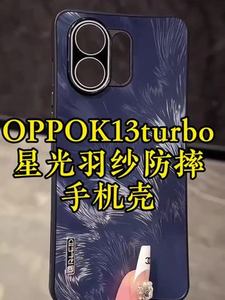 这才是oppok13turbo/k13turbopro机主该用的手机壳,轻奢羽纱纹理更显高级,男女生都能用,上机高级有质感#oppok13turbopro手机壳 #oppok13turbo手机壳 #oppok13turbo手机壳推荐 #oppok13turbopro手机壳推荐 #OPPOk13turbopro
