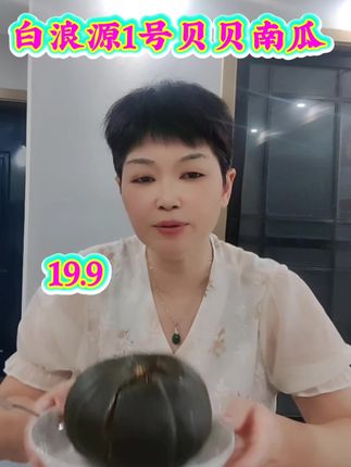 白浪源1号的贝贝南瓜#口感特别好 #新鲜采摘 #吃出健康 #营养丰富 #绿色食品