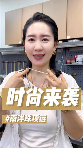 金银同款的南洋珠项链!时尚百搭的一款 这次给大家准备了两款不同的样式 古法面和亮面 你会喜欢哪一款呢#原铺黄金手工坊 #吉言女王 #好物分享 #穿搭 #夏天 @DOU+小助手 @DOU+上热门