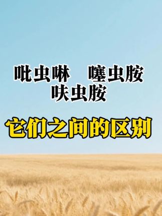 吡虫啉 噻虫胺 呋虫胺的区别#杀虫剂 #农业种植 #农业技术推广 #三农