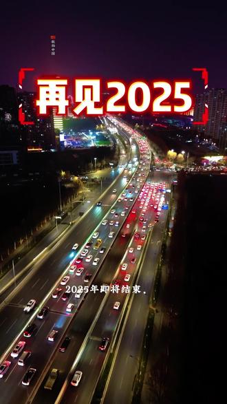 2025年即将结束,这一年,有清晨的努力,有深夜的坚持,有不期而遇的温暖,也有悄悄藏起的遗憾。感谢这一年的相遇与陪伴,感谢那个跌跌撞撞却从未放弃的自己。#告别2025年 #这一年又要结束了 #航拍