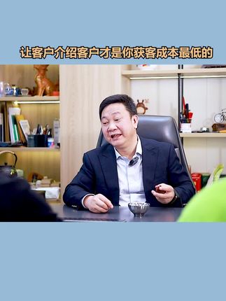 客户介绍客户获客成本最低 客户介绍客户获客成本最低#创业 #商业思维