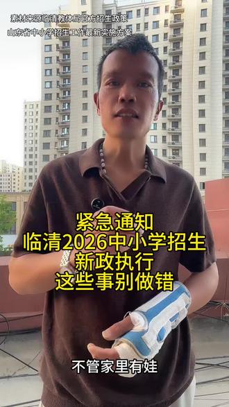 事关临清娃上学!2026招生新政来了#临清#招生政策#家长必读#临清同城#临清同城