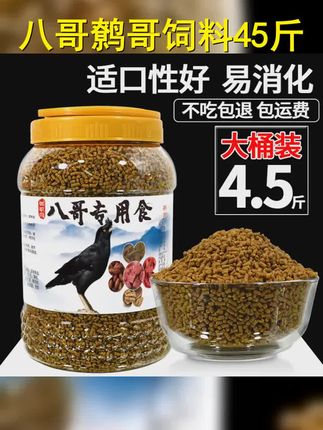 【4.5斤桶装】八哥饲料鸟饲料鹩哥专用食粮鸟食黑八画眉营养鸟粮 #养鸟经验分享 #八哥学语 #萌宠好物 #八哥鸟