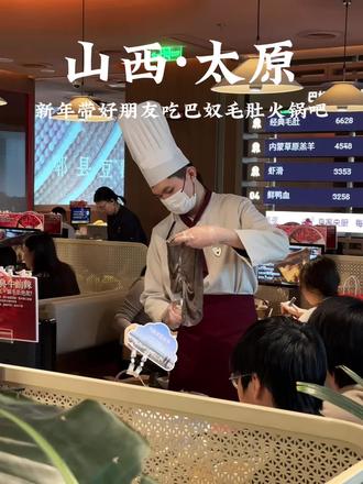 新年带上好朋友来吃巴奴毛肚火锅吧! #巴奴24小时营业#巴奴太原#巴奴毛肚火锅#春节吃喝玩乐 #春节快乐的n种方式