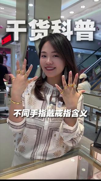 不同手指戴戒指含义,你知道哪些?#黄金 #首饰 #戒指 #戒指含义 #丹东福源珠宝