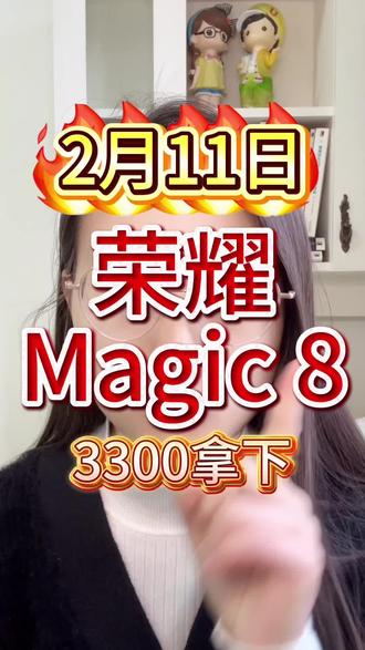 荣耀magic8小年夜教程
#荣耀 #荣耀Magic8 #干货分享 #国补 #手机国补