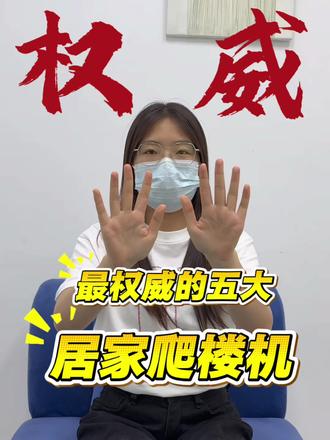 最权威的五大居家爬楼机
爬楼机/减肥/爬楼机减肥效果怎么样/爬楼机真实测评/高效燃脂爬楼机/618什么时候开始
#爬楼机#爬楼机真实测评#宅攻略爬楼机#爬楼机健身家用#爬楼机减肥效果怎么样