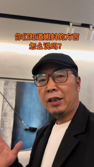 蝌蚪的方言怎么说? #天台方言 #蝌蚪 #伍合院设计