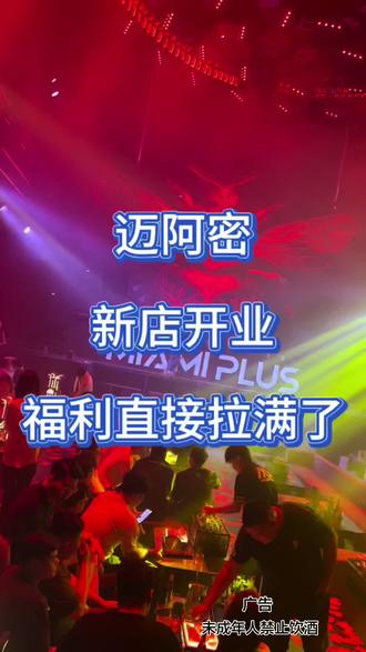 迈阿密PLUS盛大开业了,沂南也有这么装修豪华,价格亲民的酒吧了,12瓶纯生➕1️⃣份果盘只要59.9,#MIAMIPLUS #MIAMIPLUS沂南店#沂南酒吧 #迈阿密