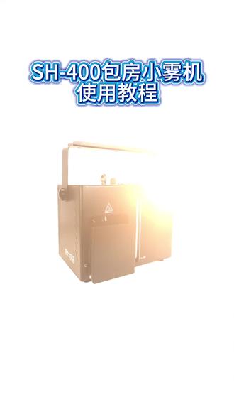 小雾机使用教程来啦! #实力源头厂家 #广州 #设备选购攻略 #烟雾机 #使用教程