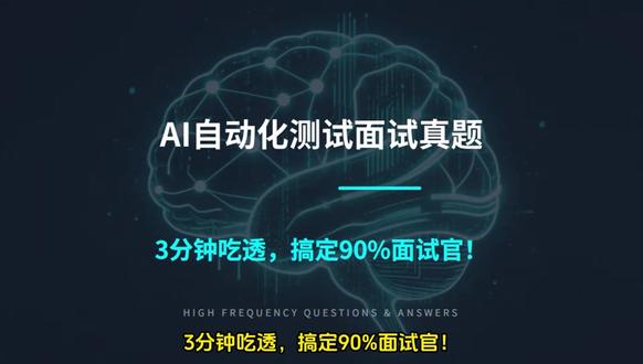 90%面试官都会问到的AI自动化测试问题#AI测试 #软件测试面试 #自动化测试 #软件测试 #程序员