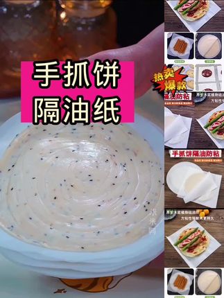 #隔油纸 #手抓饼隔油纸 #超便宜超划算 #生活小妙招 #无限回购的宝藏单品