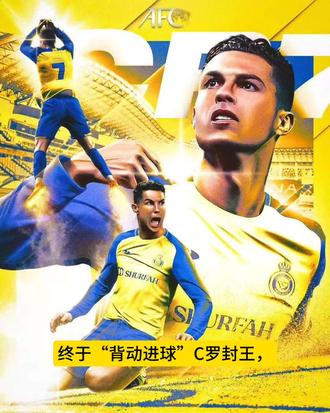 终于“背动进球”啦C罗封王#C罗#c罗哭了 #利雅得胜利#足球#深深的蓝聊球