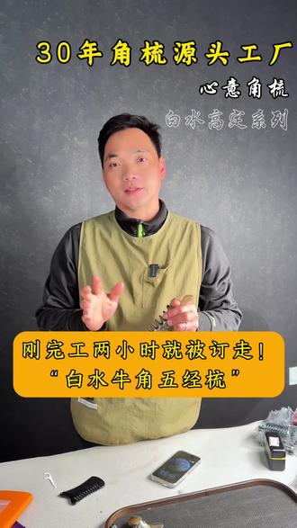 白水牛角五经鼻刮见过吗!颜值爆棚!#福州三宝 #白水牛角#厂家直销一手货 #手艺人 #角梳