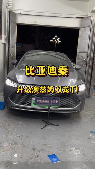 比亚迪秦原车搭配LED透镜,亮度太暗,今天给他升级方案是升级澳兹姆最新系列澳兹姆驭龙T1搭配专车专用支架跟装饰框无损升级直接替换#澳兹姆车灯#澳兹姆驭龙 #澳兹姆驭龙t1 #普宁改灯#普宁车灯升级